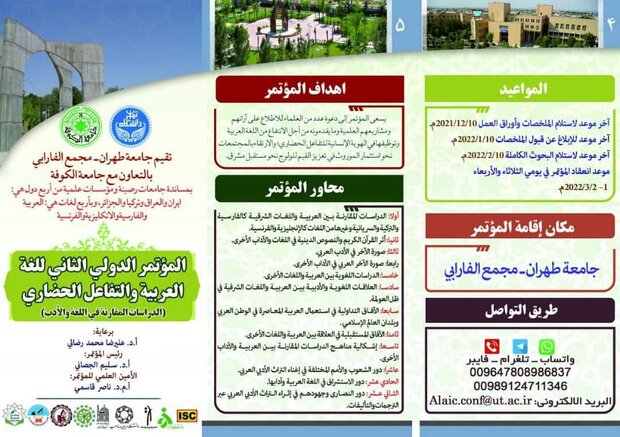 جامعة طهران تقيم المؤتمر الدولي الثاني للغة العربية والتفاعل الحضاري