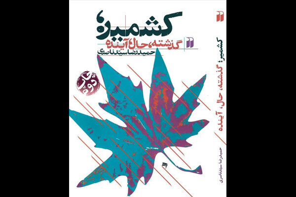 راه‌حلی برای بحران کشمیر/آزادی‌خواهانی متاثر از انقلاب ایران