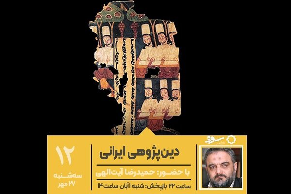 «دین پژوهی ایرانی» در سوره مورد بحث قرار می‌گیرد