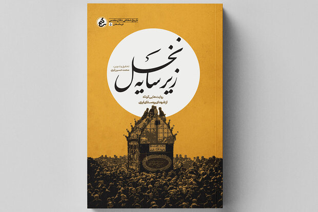 روایت‌های کوتاه از شهدای روستای ایزی در «زیر سایه نخل» چاپ شد