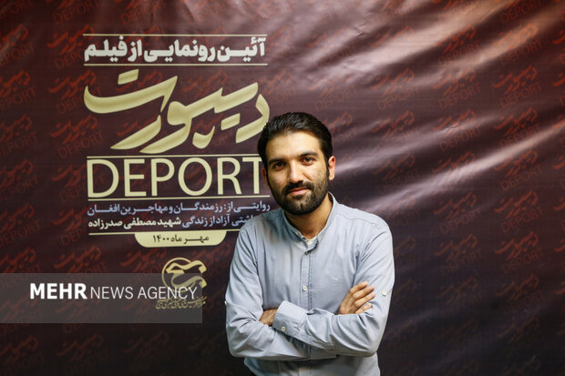  امیر سجاد حسینی نویسنده و کارگردان و تهیه کننده در    آئین رونمایی از فیلم دیپورت
