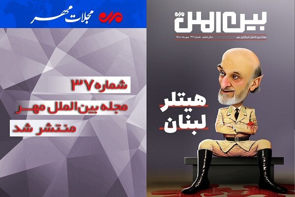 شماره سی و هفتم مجله بین الملل مهر منتشر شد