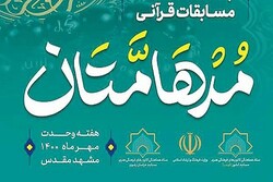 چهاردهمین دوره مسابقات سراسری قرآنی «مدهامتان» در مشهد آغاز شد