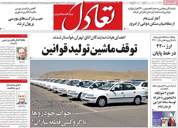 روزنامه‌های اقتصادی چهارشنبه ۲۸ مهر ۱۴۰۰