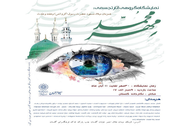 افتتاح نمایشگاه آثار تجسمی «مهر محمد (ص)» به مناسبت هفته وحدت