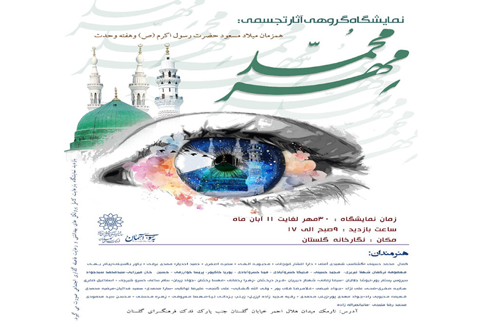 افتتاح نمایشگاه آثار تجسمی «مهر محمد (ص)» به مناسبت هفته وحدت