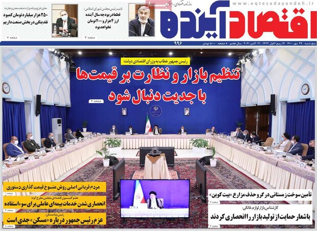 روزنامه‌های اقتصادی پنجشنبه ۲۹ مهر ۱۴۰۰