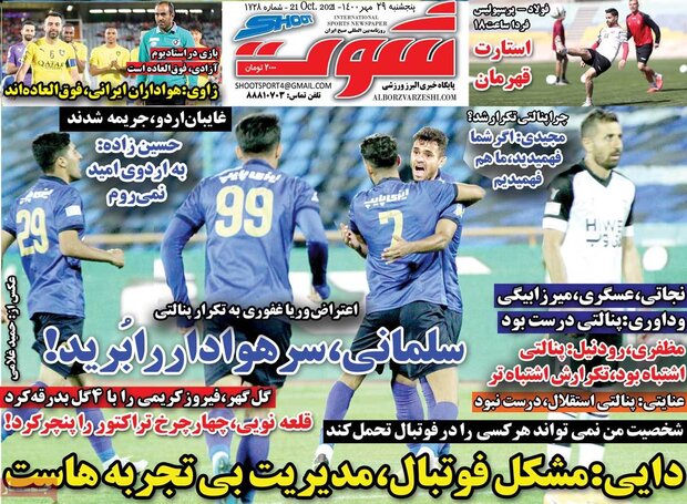 روزنامه‌های ورزشی پنجشنبه ۲۹ مهر ۱۴۰۰