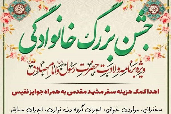 جشن بزرگ خانوادگی میلاد پیامبر(ص) و امام صادق(ع) در کرمانشاه