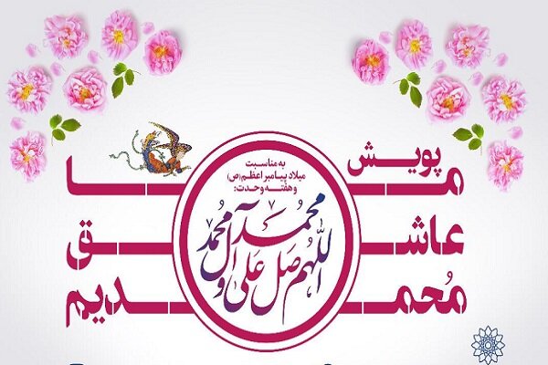 راه اندازی پویش «ما عاشق محمدیم (ص)» در فضای مجازی