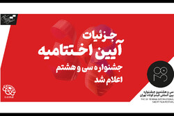 اعلام جزییات مراسم اختتامیه سی و هشتمین جشنواره فیلم کوتاه تهران