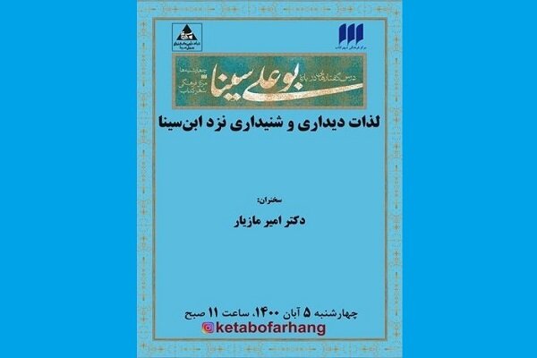 نشست «لذات دیداری و شنیداری نزد ابن‌سینا» برگزار می‌شود