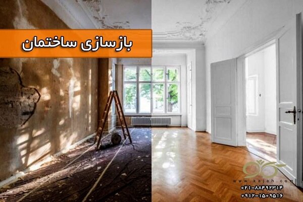 بازسازی ساختمان؛ وقتی باید طرحی نو درانداخت!