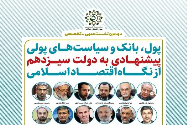 سیاست‌های پولی پیشنهادی به دولت سیزدهم از نگاه اقتصاد اسلامی