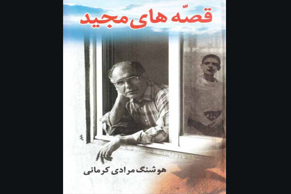 «قصه‌های مجید» به چاپ سی‌وششم رسید