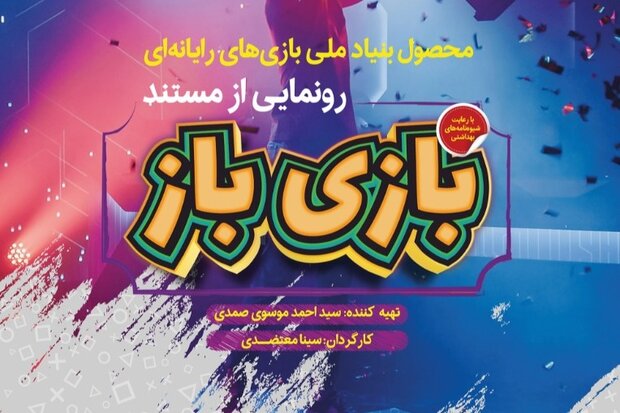 دنیای بازیکنان حرفهای بازیهای ویدئویی ایران به روایت بازیباز