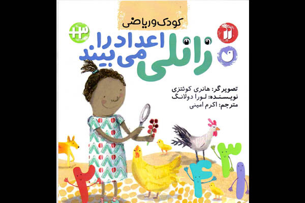 انتشار کتابی برای نشان دادن اعداد درون دنیا به کودکان