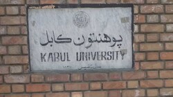 مردم افغانستان برای کلمه «دانشگاه» شهید داده‌اند