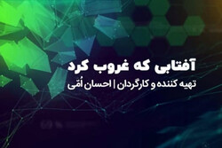 تولید مجموعه مستندی براساس رابطه‌ «فرهنگ و امپریالیسم»