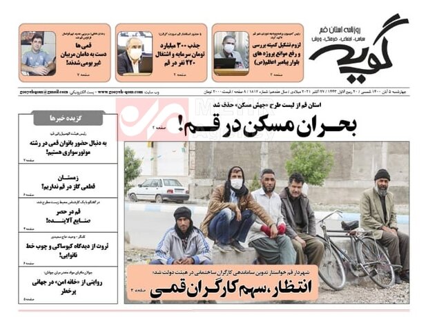 صفحه اول روزنامه های استان قم ۵ آبان ۱۴۰۰