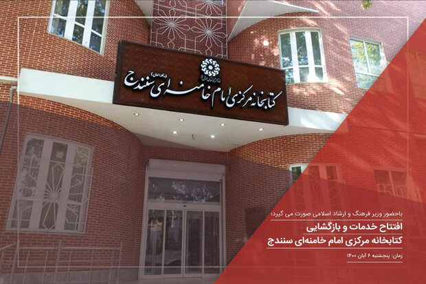 کتابخانه مرکزی امام خامنه‌ای سنندج بازگشایی می‌شود