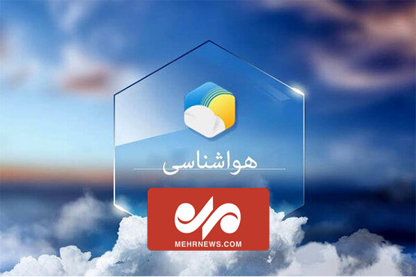 آخرین وضعیت جوی کشور اعلام شد/ پیش‌بینی آسمان صاف برای تهران