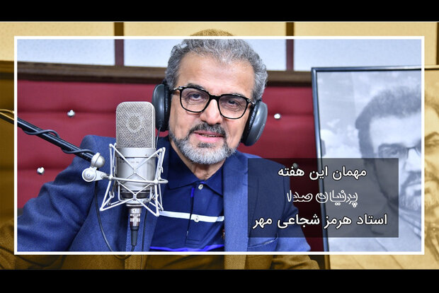 هرمز شجاعی مهر مهمان این هفته «پرنیان صدا»