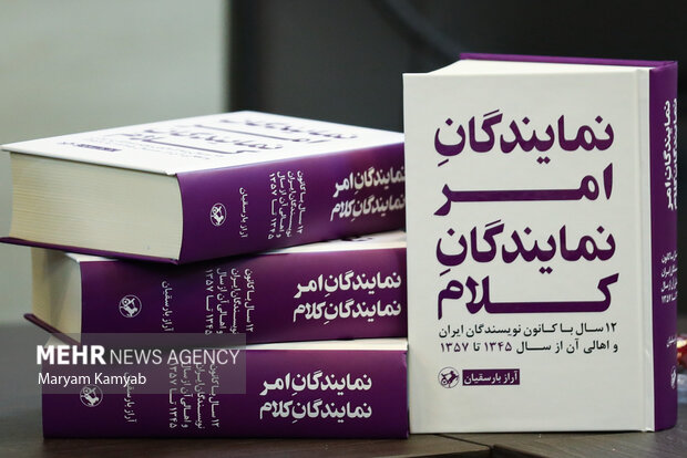 رونمایی از کتاب نمایندگان امر نمایندگان کلام در خبرگزاری مهر برگزار شد 