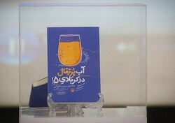 آئین رونمایی از کتاب «آب پرتقال در کربلای ۵» برگزار شد