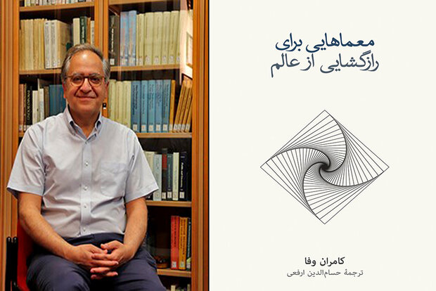 چاپ کتاب دانشمند ایرانی درباره «معماهایی برای رازگشایی از عالم»
