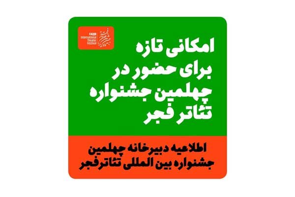 امکان تازه چهلمین جشنواره تئاتر فجر برای جاماندگان از اجرای عمومی