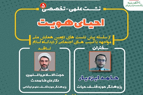 نشست علمی تخصصی «احیای هویت» برگزار می‌شود