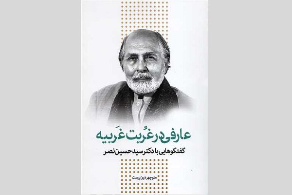 کتاب «عارفی در غربت غربیه» منتشر شد/گفتگوهایی باسید حسین نصر