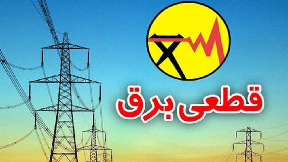 قطع برق ۹۰ دستگاه اجرایی پرمصرف کرمانشاه طی روز گذشته
