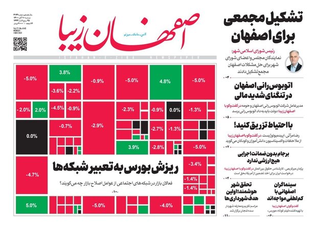 روزنامه های اصفهان