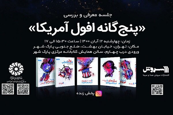  نشست معرفی کتاب «پنج گانه افول آمریکا» برگزار می‌شود