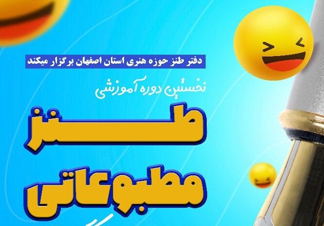 نخستین دوره آموزشی طنز مطبوعاتی در اصفهان