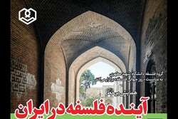 همایش «آیندۀ فلسفه در ایران» برگزار می‌‎شود