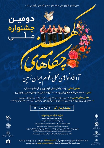 دومین جشنواره کشوری «چکامه های کهن» در گلستان برگزار می شود