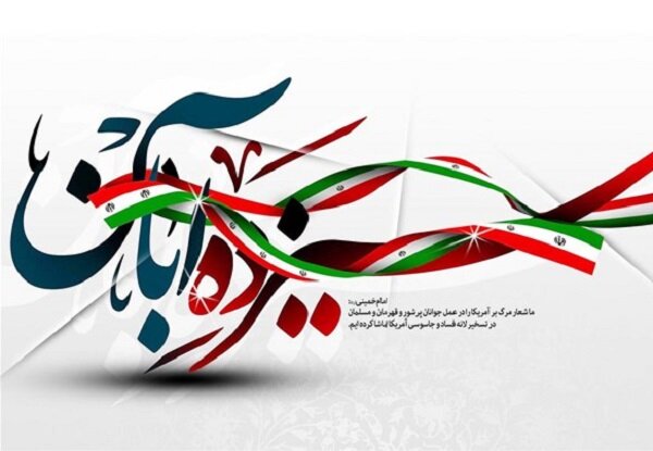 مراسم یوم الله ۱۳ آبان در ۲۵ نقطه کرمانشاه برگزار می‌شود