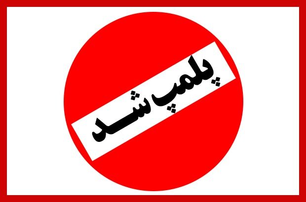 مرکز ترک اعتیاد متخلف در نهاوند پلمب شد