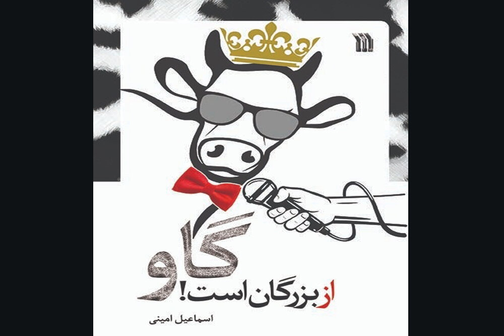 کتاب طنزهای انتخاباتی اسماعیل امینی به چاپ دوم رسید