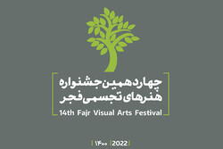 فراخوان چهاردهمین جشنواره هنرهای تجسمی فجر منتشر شد