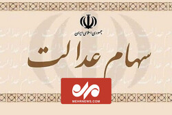 وضعیت جاماندگان سهام عدالت بررسی می‌شود