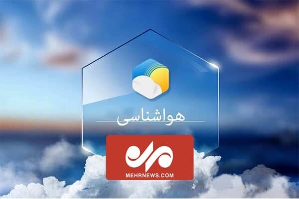 پیش بینی بارندگی در نیمه شمالی کشور/کاهش دمای هوا تا ۱۲ درجه