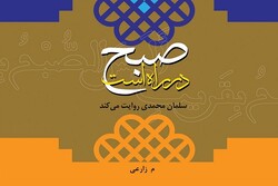 زندگینامه سلمان فارسی کتاب شد/ صبح در راه است