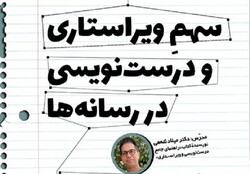 برگزاری کارگاه «سهم ویراستاری و درست‌نویسی در رسانه‌ها» در اصفهان
