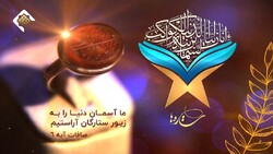 معرفی نخبه‌ها و ستاره‌های قرآنی در برنامه تلویزیونی «ستاره‌ها»