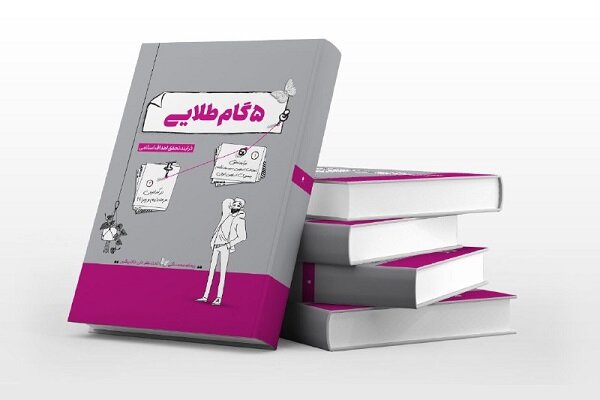 کتاب «5 گام طلایی»؛ نقشه راهی برای دستیابی به تمامی اهداف اسلامی