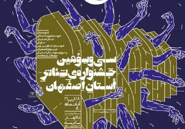 برگزاری سی و سومین جشنواره تئاتر استان اصفهان